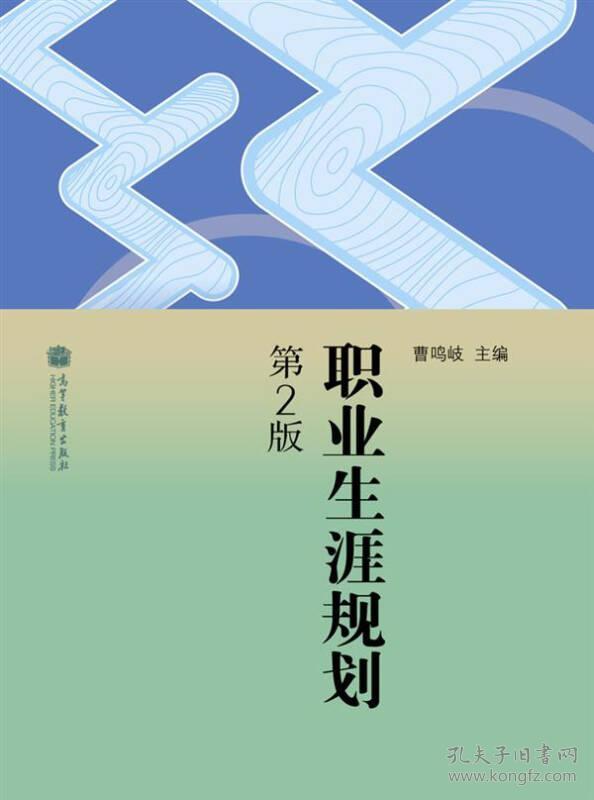 职业生涯规划(第2版)