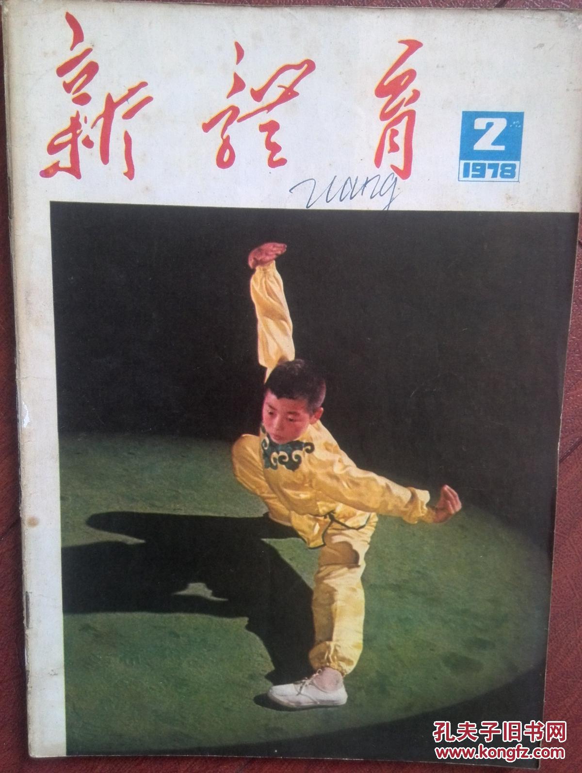 78年(短暂的第二次简化字)封面武术扑步亮掌,青