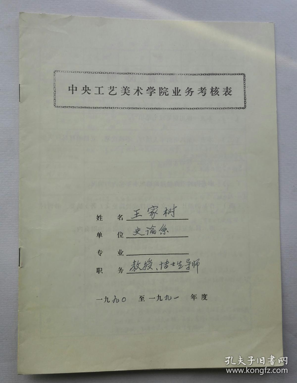 央工艺美院教授王家树手稿(1991年业务职称申
