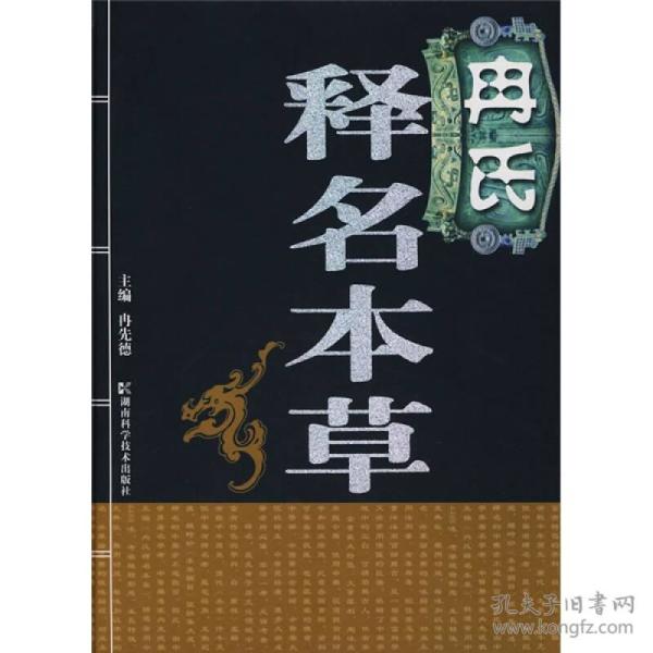 冉氏释名本草