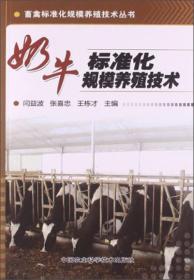 奶牛标准化规模养殖技术（