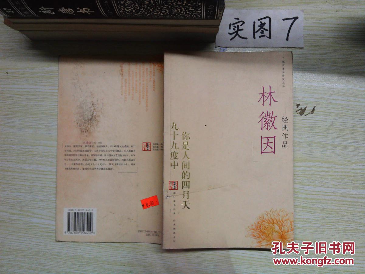 林徽因经典作品(林徽因 著)_简介_价格_文学书籍_孔网