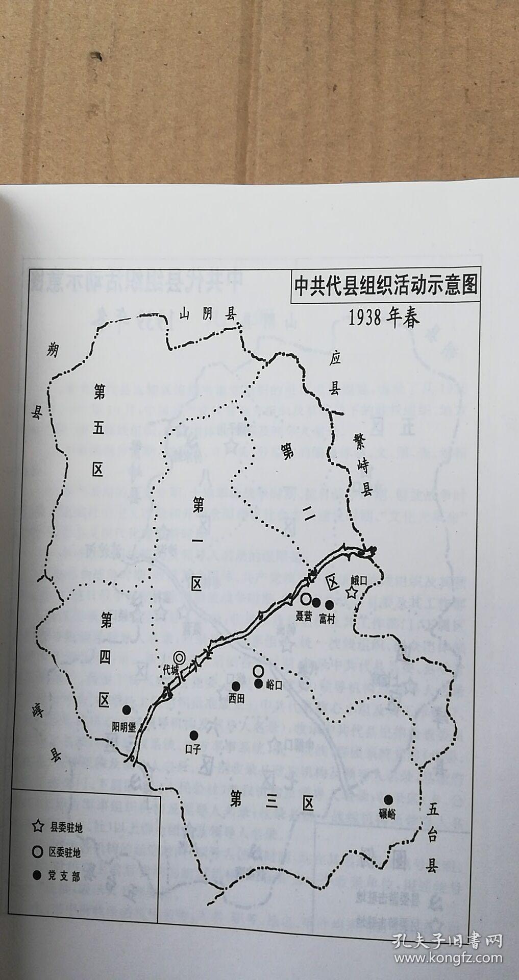 中国共产党山西省代县组织史资料1930—1987 一版一印