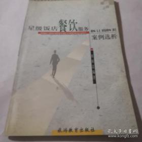 星级饭店餐饮服务案例选析