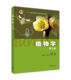 二手正版植物学 第2版 马炜梁 高等教育出版社