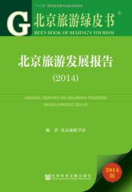 北京旅游发展报告