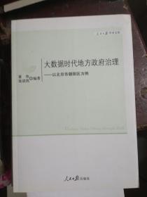 大数据时代政府治理创新