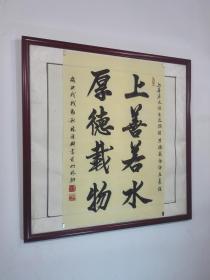 原创经典《上善若水;厚德载物》未裱52㎝x77.