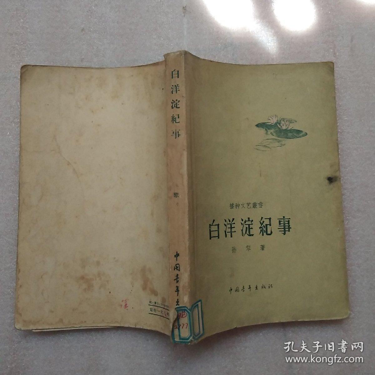 白洋淀纪事-一版一印