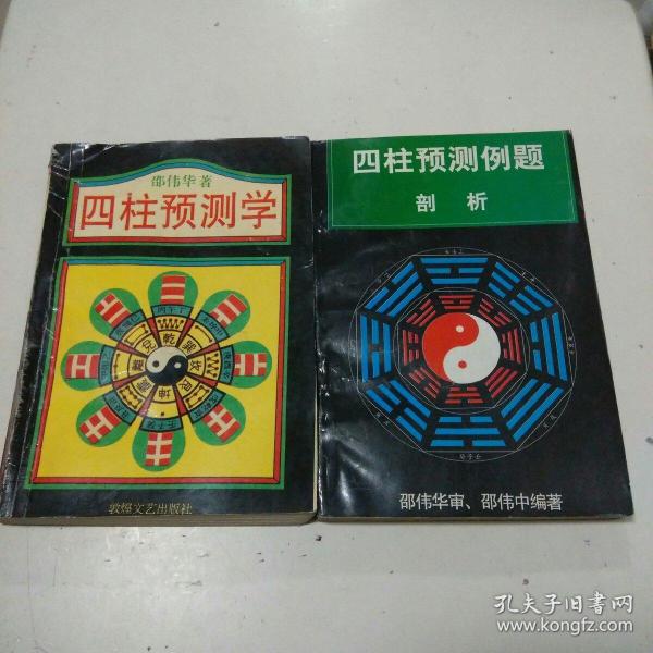 ① 四柱 预测学② 四柱 预测 例题 剖析【两书合售】