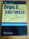 Delphi 6数据库开发典型实例