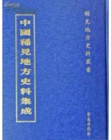 中国稀见地方史料集成（精65册）