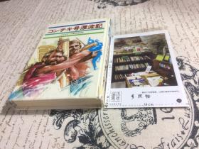 日文原版： コンチキ号漂流记 【存于溪木素年书店】