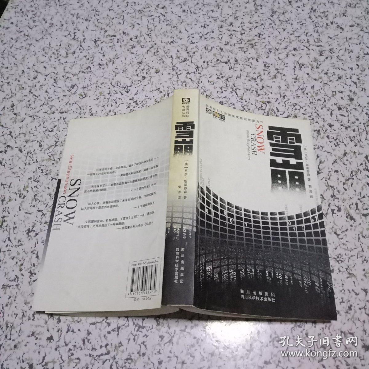 雪崩_(美)尼尔·斯蒂芬森著_孔夫子旧书网