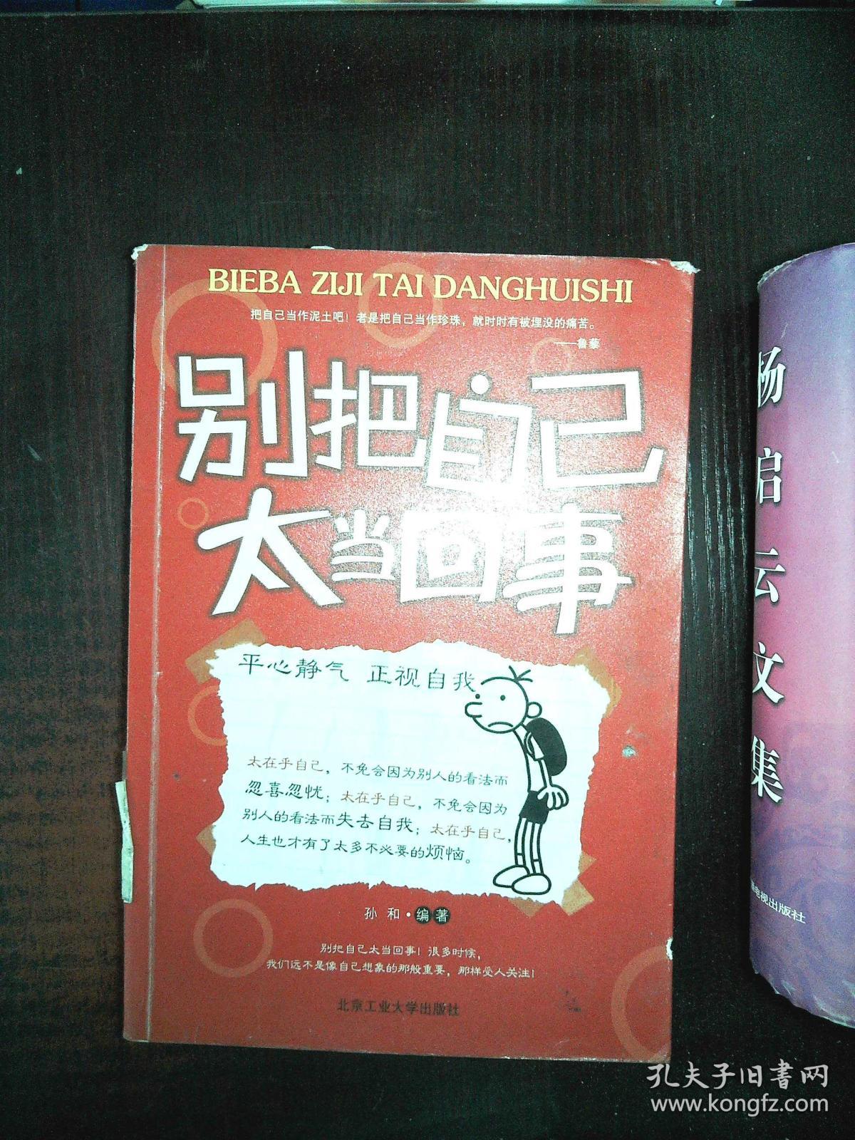 别把自己太当回事