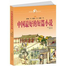 中国最好的短篇小说