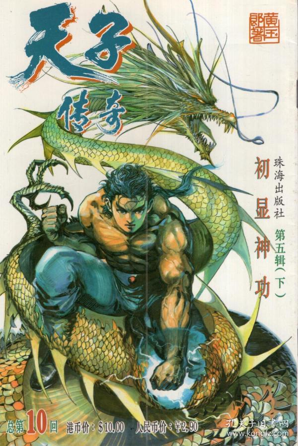 天子传奇:总第4-24,26-30回.