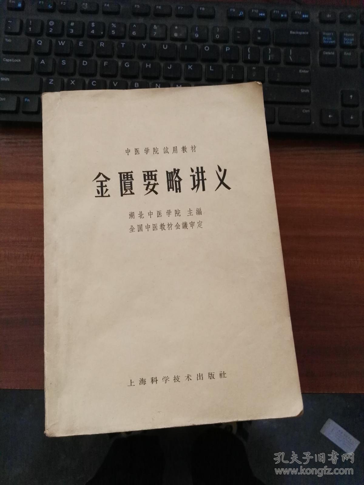 金匮要略讲义