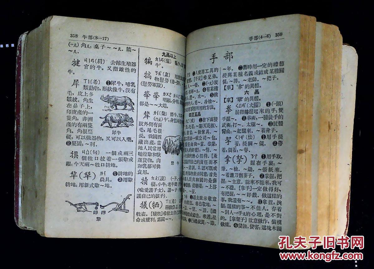 新华字典(1954年一版一印)