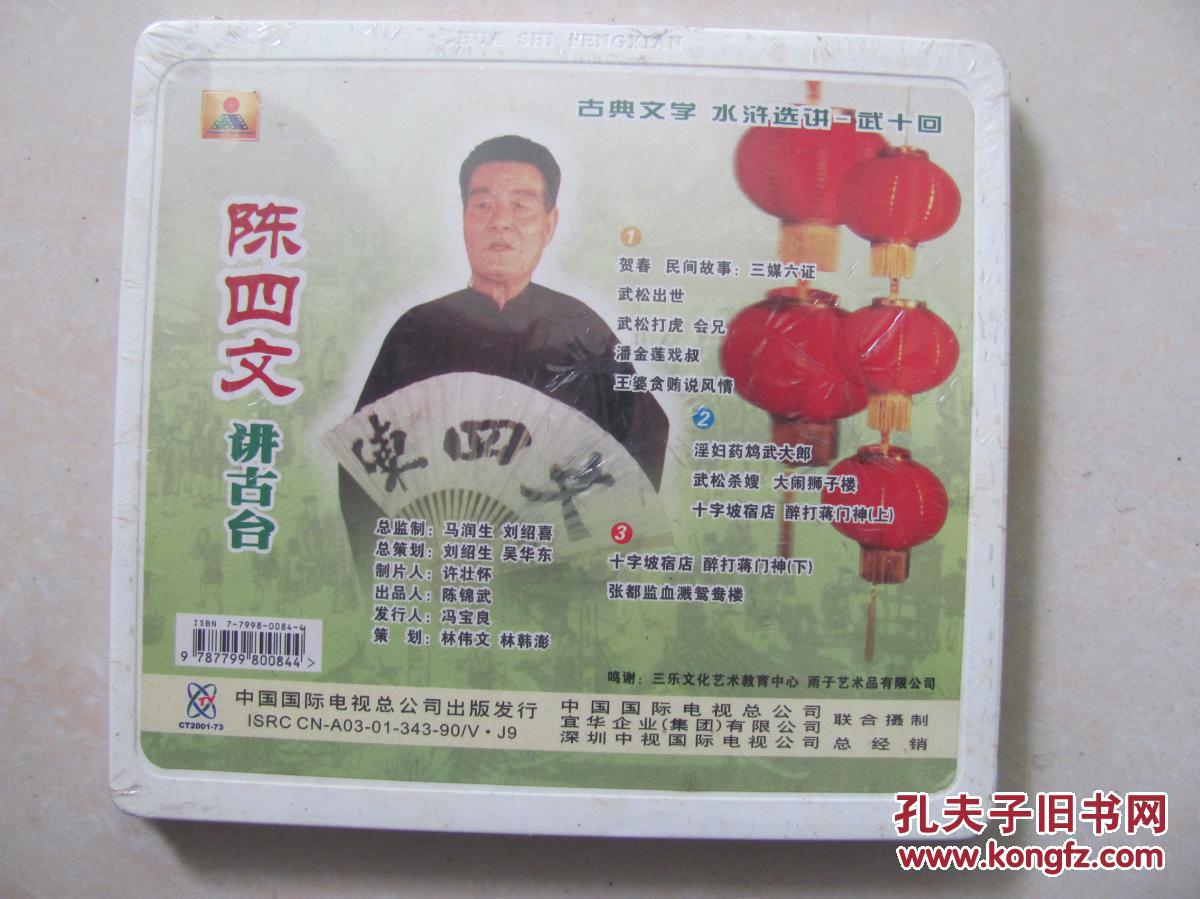 vcd 陈四文讲古台 3片装