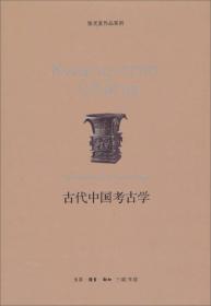 张光直作品系列:古代中国考古学
