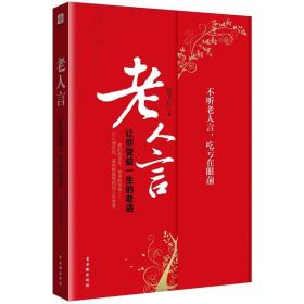 老人言 让你受益一生的老话