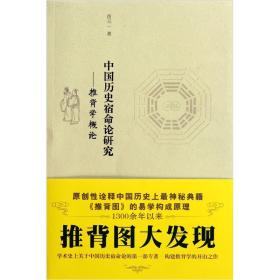 中国历史宿命论研究——推背学概论、