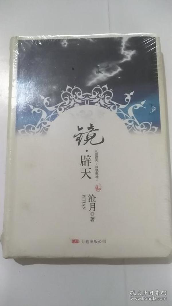 镜辟天