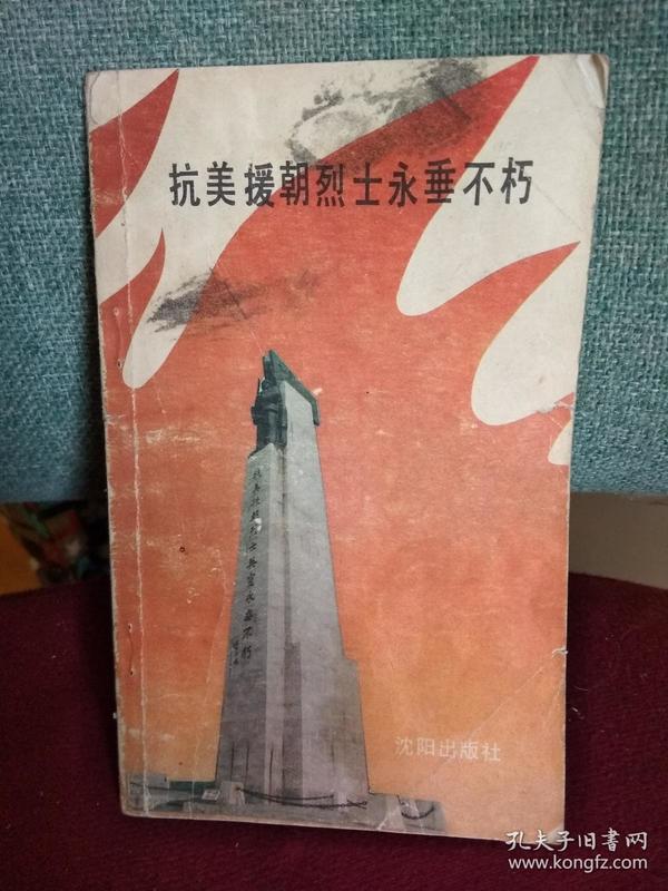抗美援朝烈士永垂不朽