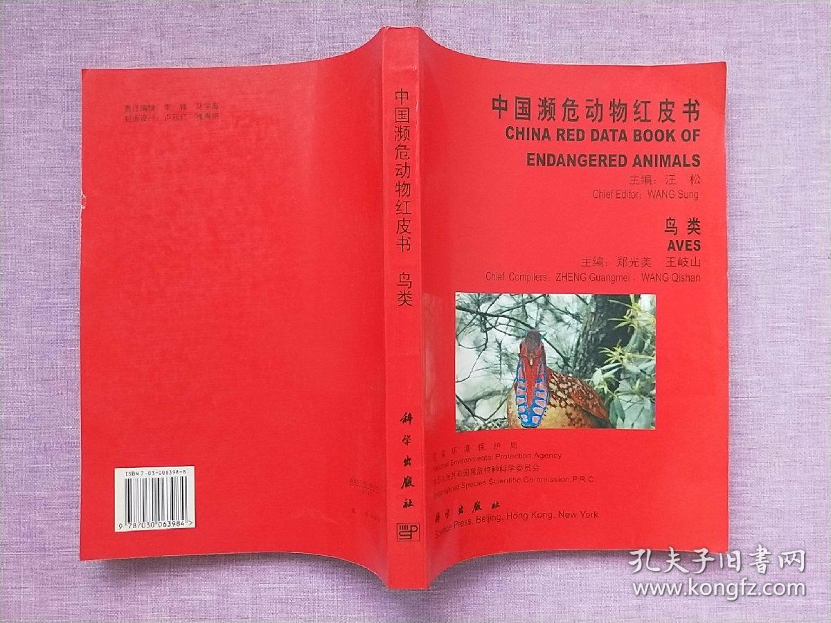 中国濒危动物红皮书:鸟类