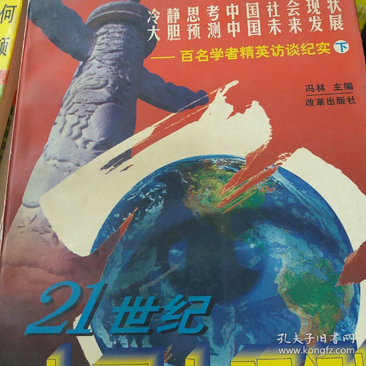 21世纪中国大预测:百名学者精英访谈纪实(上下).