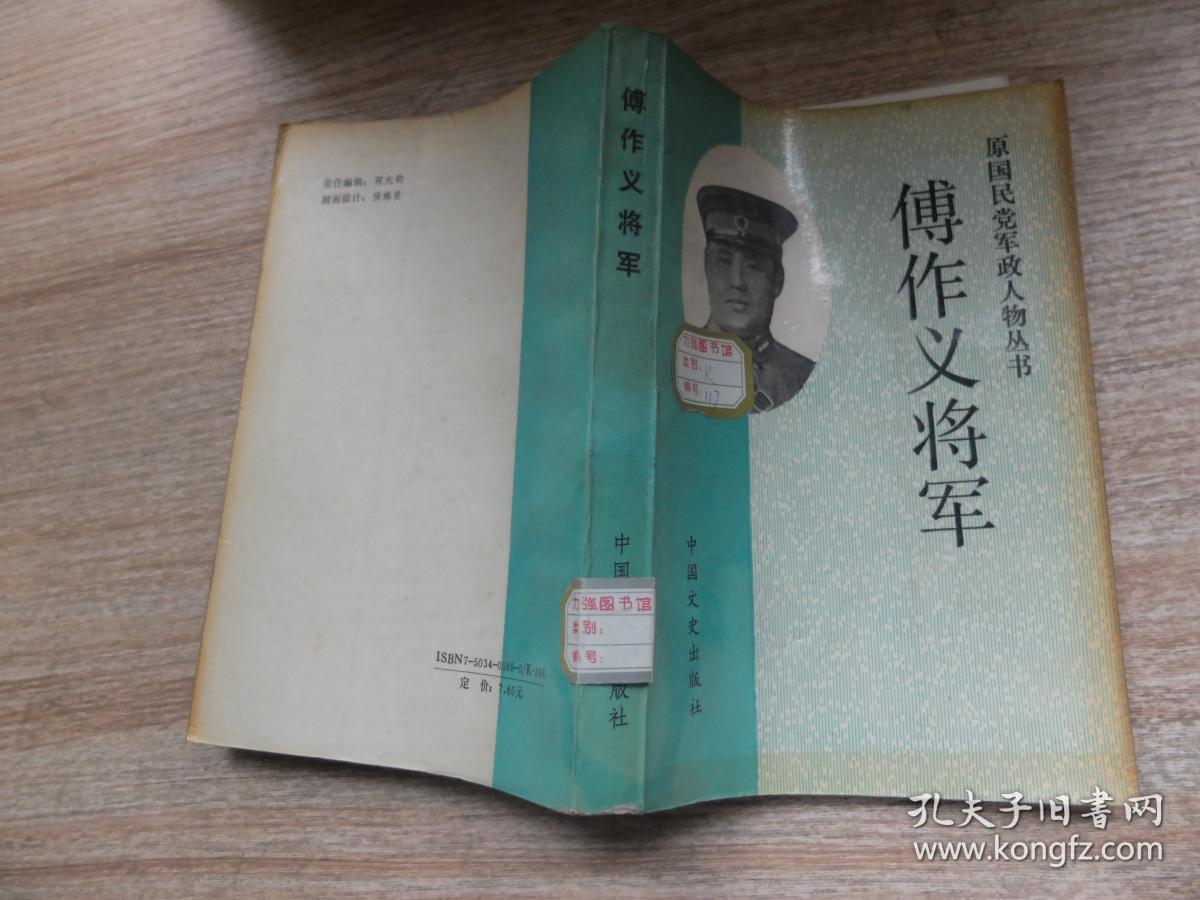 原国民党军政人物丛书:傅作义将军