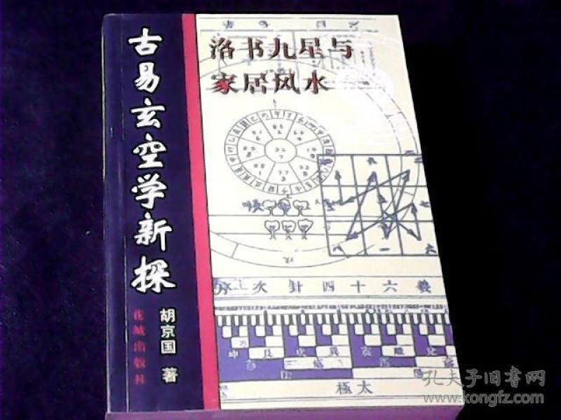 古易玄空学新探:洛书九星与家居风水图片