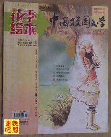 JF01 《中国校园文学》（花季绘本  2006年05月上）