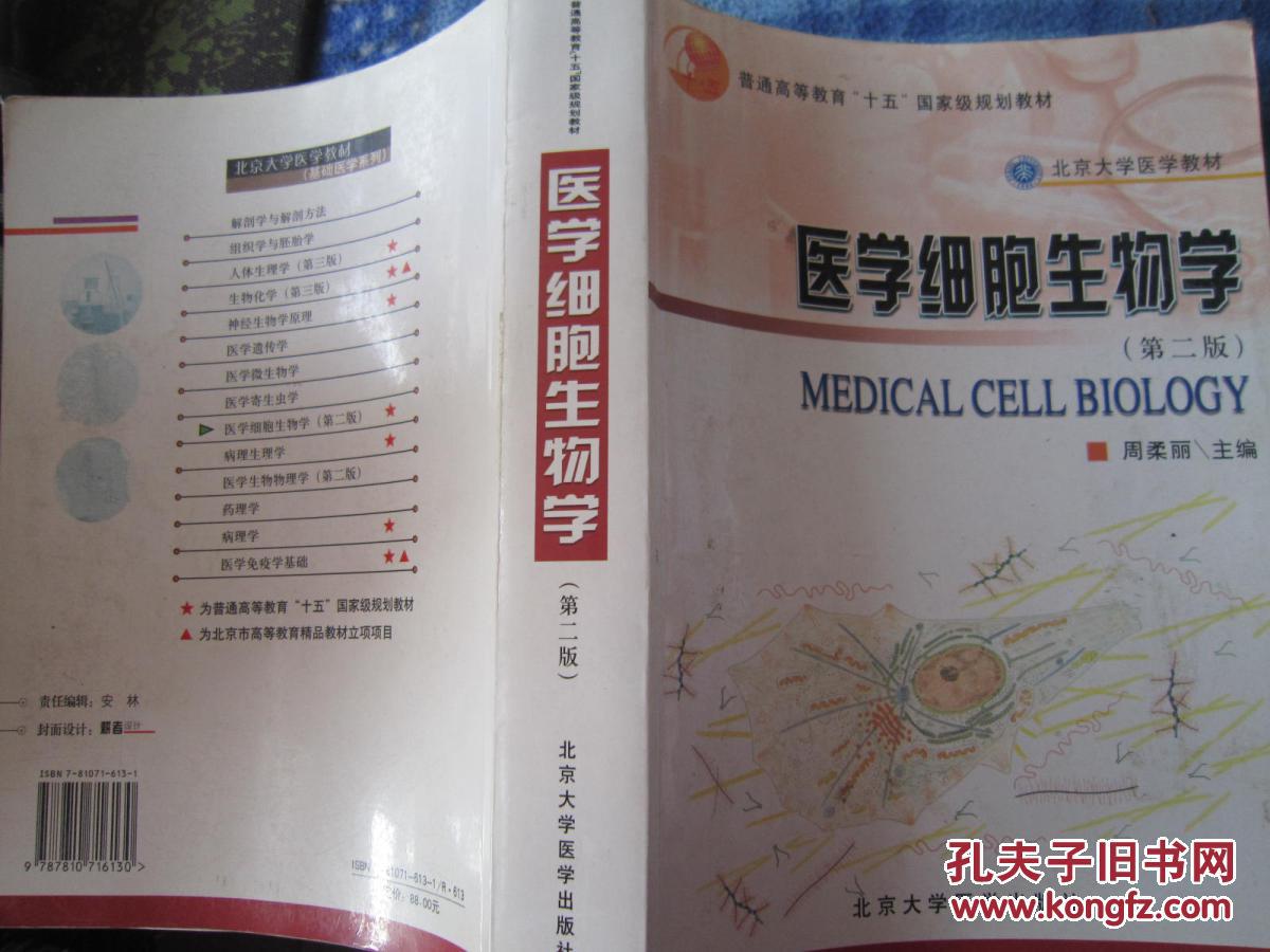 【图】医学细胞生物学(第2版)_北京大学医学出版社