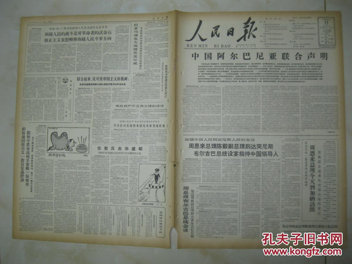 人民日报 1964年1月11日 第一～六版(中国阿尔巴尼亚联合声明;《野坂