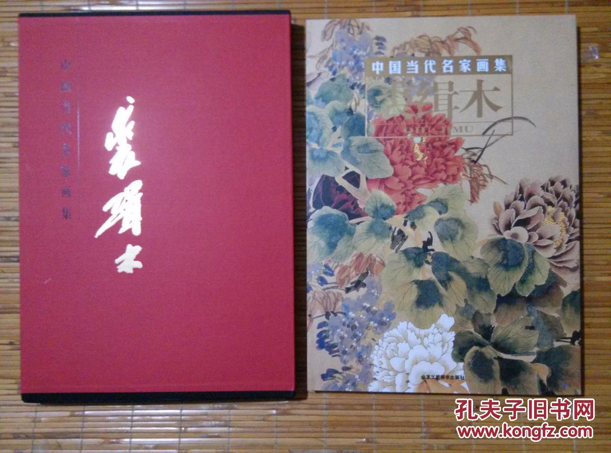 中国当代名家画集:裘缉木