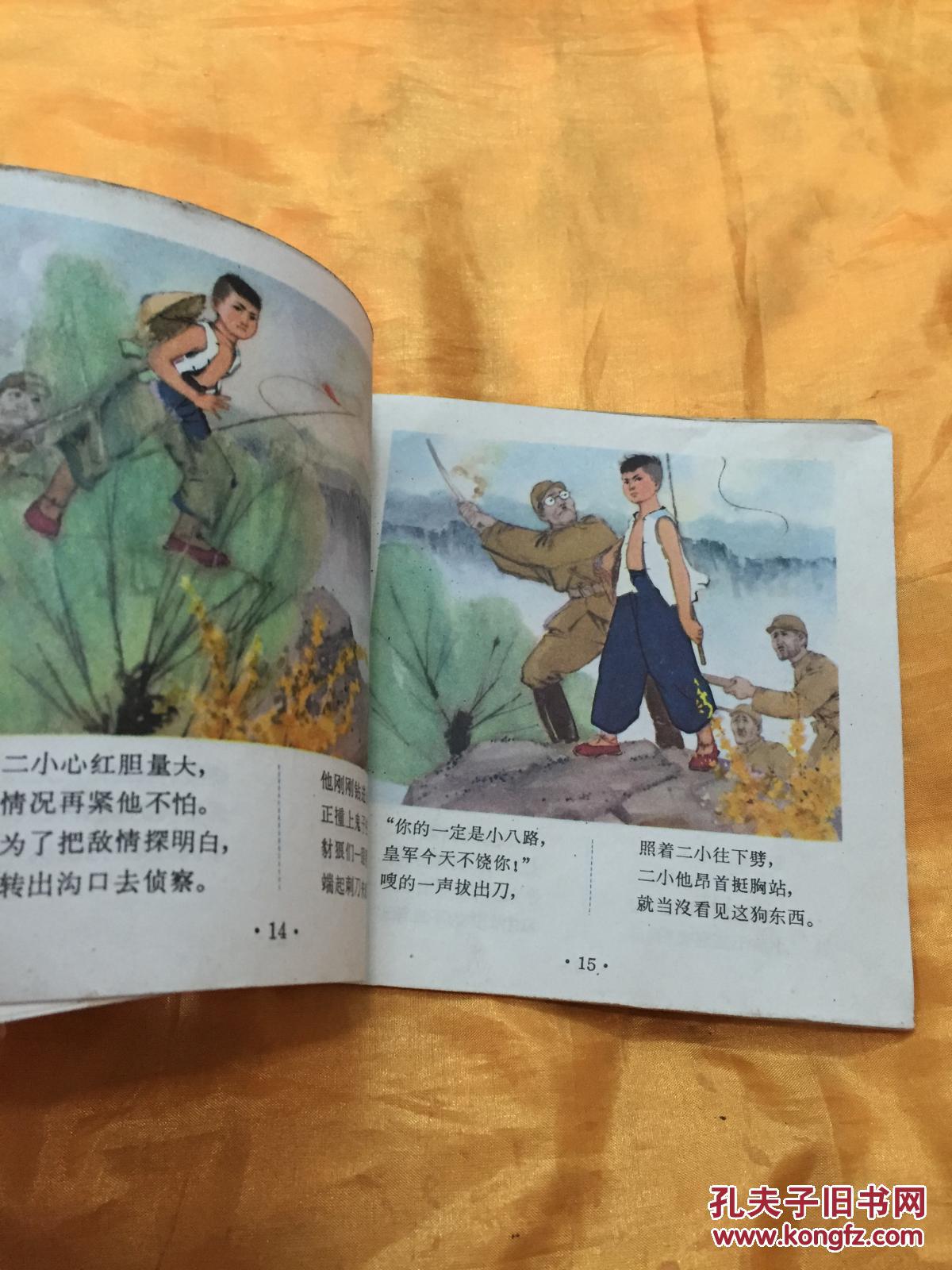 文革48开彩色连环画 抗日小英雄(1)带语录 人民美术出版社 1971年一版