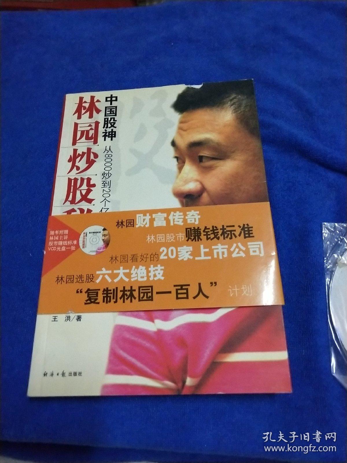 中国股神林园炒股秘籍:中国股神 从8000到20个亿 这不是神话
