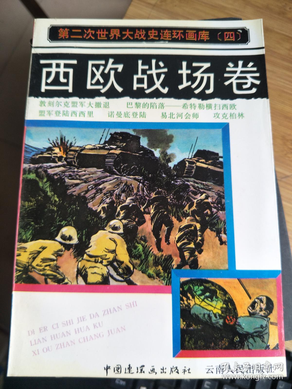 第二次世界大战史连环画库(四)西欧战场卷