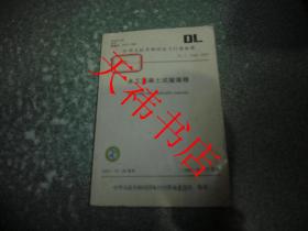 中华人民共和国电力行业标准 水工混凝土试验规程DL/T 5150-2001