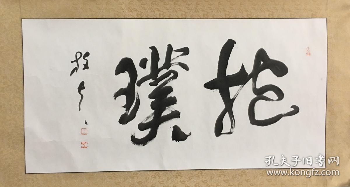 放夫书法神品抱朴