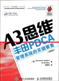 （精装）A3思维-丰田PDCA管理系统的关键要素