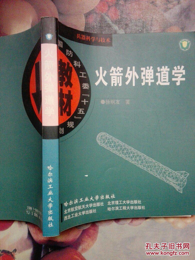 【图】火箭外弹道学(正版品佳无字迹无划线)_