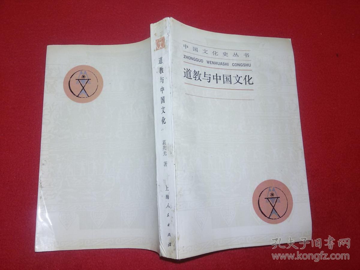 道教与中国文化:中国文化史丛书_葛兆光_孔夫子旧书网