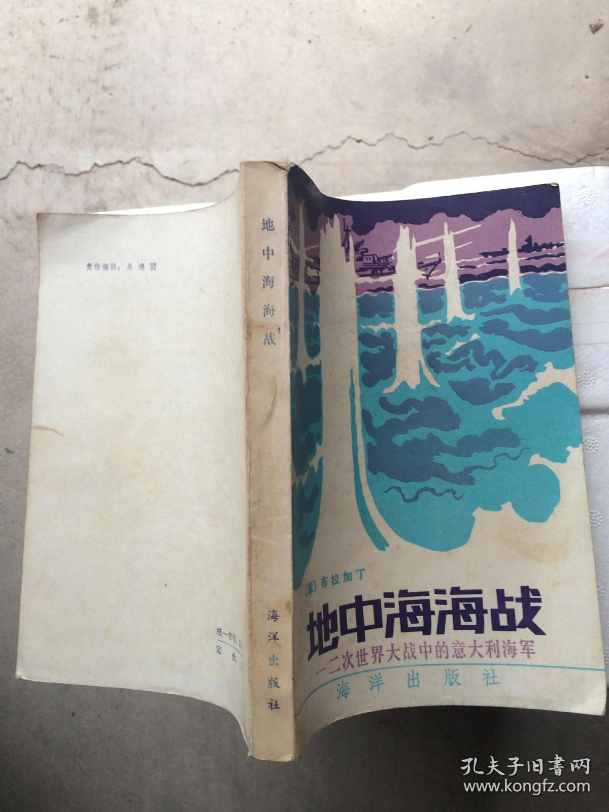 地中海海战:二次世界大战中的意大利海军