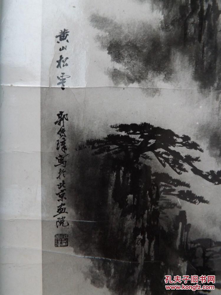 著名画家郭传璋山水画照片 黄山松云 拍品编号:29996085