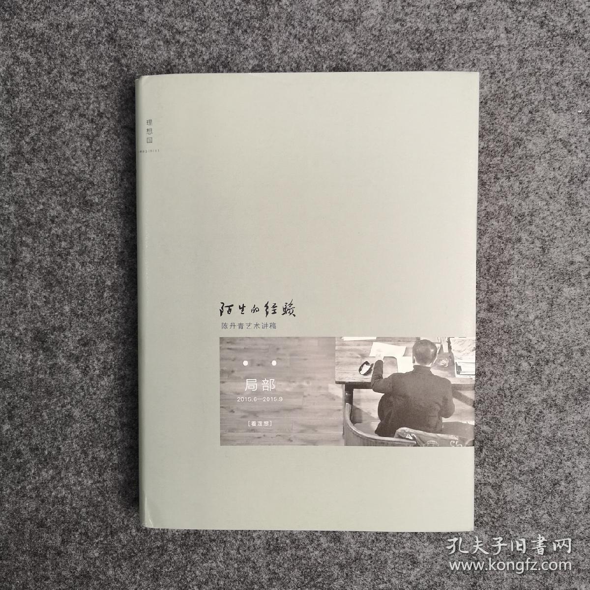 丹青亲笔签名《 陌生的经验:陈丹青艺术讲稿》