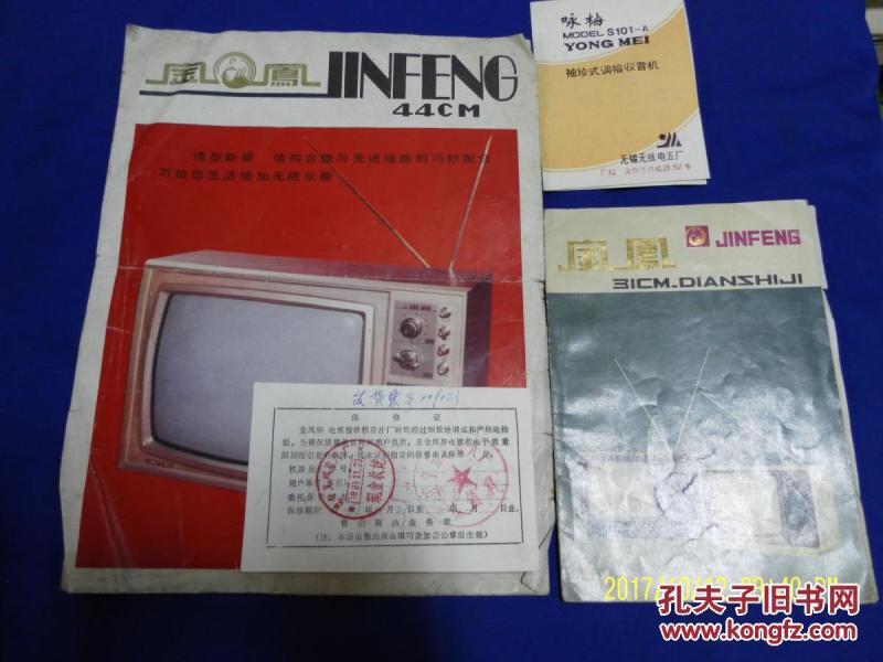 金凤黑白电视机说明书 2 份 16开 32开各