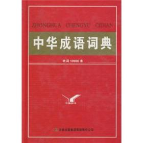 中华成语词典（收词10000条）